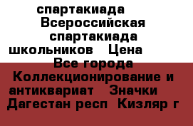 12.1) спартакиада : XV Всероссийская спартакиада школьников › Цена ­ 99 - Все города Коллекционирование и антиквариат » Значки   . Дагестан респ.,Кизляр г.